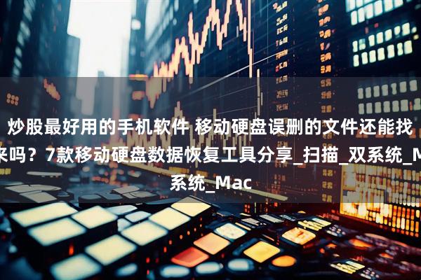 炒股最好用的手机软件 移动硬盘误删的文件还能找回来吗？7款移动硬盘数据恢复工具分享_扫描_双系统_Mac